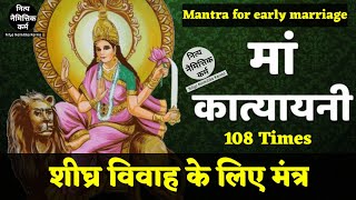 Maa Katyayani mantra for marriage 108 times Mantra for Quick marriage mantra for girl marriage [upl. by Anirehtac]