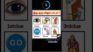 guess the song in tamil riddles tamilsongquiz shorts shortvideo connectiongameintamil [upl. by Howland78]