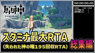 「原神ＲＴＡ ゆっくり実況＆解説」Ver48 失われた神の瞳１９５個回収ＲＴＡ（スタミナ最大２４０到達ＲＴＡ） 総集編 4035675 「genshin impact」 [upl. by Summers923]