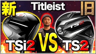 【タイトリスト2年ぶりの新作 1】TSi2 VS TS2ドライバー試打シャフトはどれが合うゴルフ5で徹底比較【Titleist TS2 TS3 TSi2 TSi3】 [upl. by Ynotna]