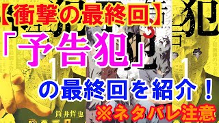 【衝撃の最終回】漫画「予告犯」最終回の感想（※ネタバレ注意） [upl. by Aiza]