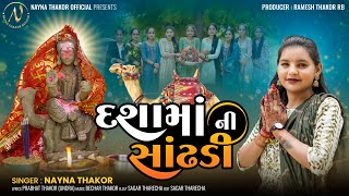 Dashama Ni Saandhani Nayna Thakor  દશામાં નીસાઢણી  New Dashama Song 2024  naynathakorofficial [upl. by Llehcear]