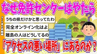 【2chまとめ】なぜ免許センターはやたら「アクセスの悪い場所」にあるのか？【ゆっくり】 [upl. by Rockel668]