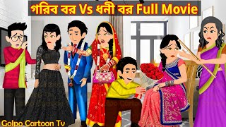 গরিব বর Vs ধনী বর Full Movie  Gorib Bor Vs Dhoni Bor Natok  Bangla Cartoon  Golpo Cartoon TV [upl. by Nyltac]