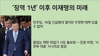 최병묵의 팩트 징역 1년 이후 이재명의 미래 [upl. by Asiel]