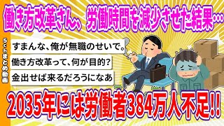 【2chまとめ】働き方改革さん、労働時間を減少させた結果…2035年に労働者384万人不足【ゆっくり】 [upl. by Udela]