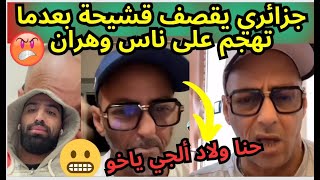 جزائري يقصف DJ RAFIK قشيحة بعدما هاجم ناس وهران 😱  بهدلو 😤 [upl. by Gnuhp]