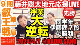 3度目の同学年対局も初戦勝利。永世八冠まっしぐら〜！第９期叡王戦第1局を地元瀬戸から応援ライブ [upl. by Udela]