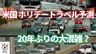 米国 ホリデートラベル予測 20年ぶりの大混雑？ [upl. by Victoir]