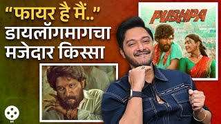 पुष्पाच्या डबिंग दरम्यान असं काय घडलं श्रेयसने सांगितला मजेदार किस्सा  Shreyas Talpade  NI4 [upl. by Salema193]