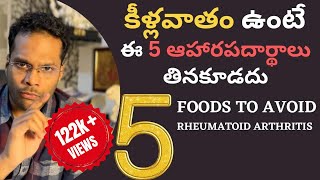 కీళ్లవాతం ఉంటే వేటికి దూరంగా ఉండాలి Top 5 Foods to avoid in Rheumatoid arthritis [upl. by Atikehs]