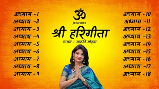 Shri Hari Geeta Full 118 Chapters  Maaruti Mohataa  संपूर्ण हरि गीता अध्याय १ १८  मारुति मोहता [upl. by De Witt254]