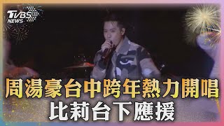 周湯豪台中跨年熱力開唱 比莉台下應援｜TVBS新聞 TVBSNEWS01 [upl. by Pansy]