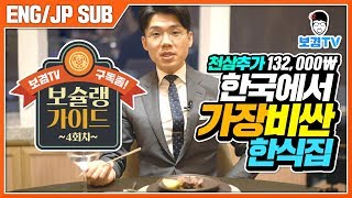 1인분33만원 천삼한덩이가3만원 국내최고의한식당 보슐랭가이드 [upl. by Niletac246]