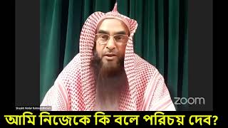 আমি নিজেকে কি বলে পরিচয় দেব  Sheikh Motiur Rahman Madani [upl. by Georgianna]