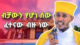 ብቻውን ለሆነ ወዮለት  ድንቅ ስብከት በርዕሰ ሊቃውንት አባ ገብረኪዳን ግርማ  sibket by aba gebrekidan girma  yebrhnenat [upl. by Ddot]