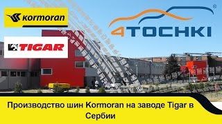 Производство шин Kormoran на заводе Tigar группы Michelin на 4 точки Wheels amp Tyres 4tochki [upl. by Miarhpe264]