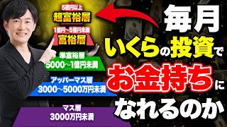 誰でも資産5000万円や1億円は達成可能です！どのように資産運用すればいいのか答えを教えちゃいます！ [upl. by Schaumberger]