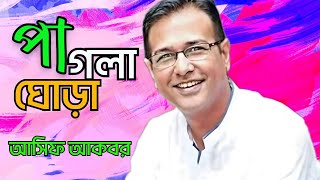 পাগলা ঘোড়া  pagla gora  আসিফ আকবর  Asif Akbar  folk song  Sohim media [upl. by Desiri183]