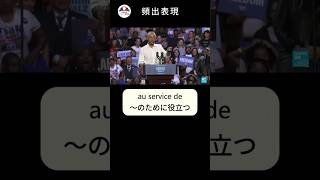 【フランス語】頻出表現「au service de」 フランス語 フランス語勉強 フランス語学習 フランス語表現 [upl. by Englis]