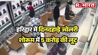 Haridwar me jaweller shope robbery 5 gangster gun firring [upl. by Eillim419]