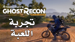 Ghost Recon Wildlands تجربة المهمات [upl. by Adnyleb721]