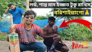 আইতে নদী যাইতে খাল লর্ড শান্ত যাবে বরিশাল [upl. by Hsilgne]