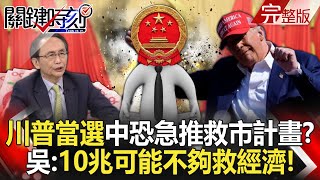 【關鍵時刻全集】20241030 中共罩不住「川普當選」恐讓中國急推救市計畫？ 吳子嘉：10兆可能不夠救中國經濟！｜劉寶傑 [upl. by Hewet]