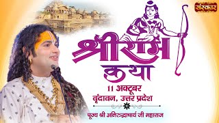 Live  Shri Ram Katha by Aniruddhacharya Ji Maharaj  11 October  Vrindavan Uttar Pradesh  Day 1 [upl. by Nahtam]