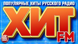 ХИТ FM 2018 ✪ САМЫЕ ПОПУЛЯРНЫЕ ХИТЫ РУССКОГО РАДИО ✪ [upl. by Ellingston]