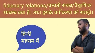 fiduciary relationsवैश्वासिक  प्रत्यती संबंध क्या हैं तथा इसके वर्गीकरणप्रकार को समझे। [upl. by Maribel747]