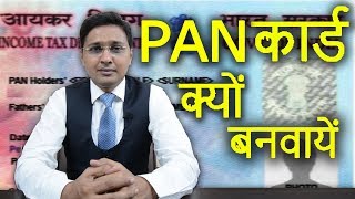 PAN कार्ड क्यों बनवायें  Benefits of PAN Card  Why PAN Card is Required [upl. by Moreville]