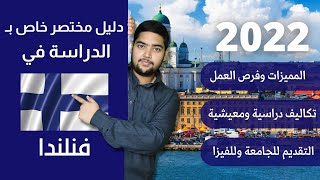 فنلندا  47  دليل الدراسة في فنلندا  2022  الدراسة في الخارج [upl. by Zel]