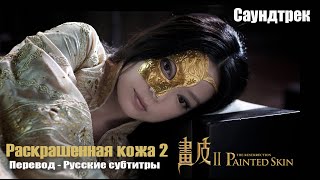 Раскрашенная кожа 2  Theme Song Русские субтитры Painted Skin II Movie [upl. by Theodoric869]