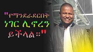 quotየማንደራደርበት ነገር ሊኖረን ይችላል።quot [upl. by Seek500]