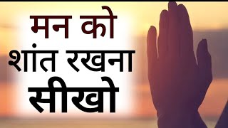 बेचैन परेशान मन शांत होगा इसे सुनो Best Motivational speech Hindi video New Life quotes [upl. by Akiraa]