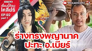 ร่างทรงพญานาค ปะทะ อเบียร์  เรื่องนี้ต้องเคลียร์ EP 92 Part 1 [upl. by Enehs]