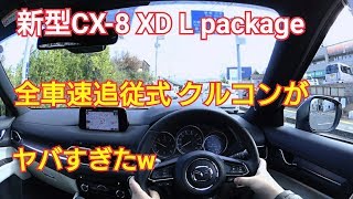 【新型CX8】全車速追従式！クルーズ・コントロールを使ってみた！ [upl. by Martineau991]