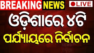 Odisha Election Date Live Election Date Announced  ନିର୍ବାଚନ ତାରିଖ ଘୋଷଣା  2024 Election Odia News [upl. by Carri]