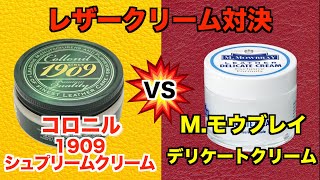 革製品のお手入れクリーム比較！コロニル1909シュプリームクリームとMモウブレイデリケートクリーム編 [upl. by Niliak]