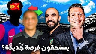 مهاجم البارسا يفضل المغرب  من هو المساعد الجديد [upl. by Mcferren]