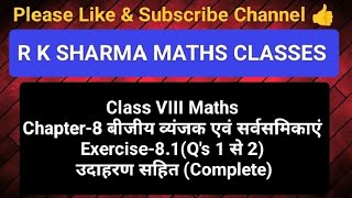 Class VIII Maths Chapter8बीजीय व्यंजक एवं सर्वसमिकाएँ Exercise81CompleteRKSHARMAMATHSCLASSES [upl. by Hcire935]