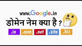 👉 डोमेन नेम क्‍या है  What is Domain Name in Hindi [upl. by Inoliel]