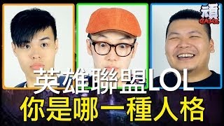 《打LOL英雄聯盟你是哪一種人？ 》【頑GAME】 [upl. by Avril]