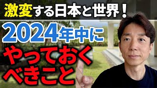 【警告？】衝撃の幕開けとなった2024年は我々に何を伝えてるのだろうか・・・ [upl. by Hannahc]