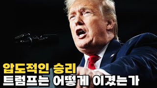 압도적인 파워 막을 자 없는 트럼프가 온다 [upl. by Imis165]