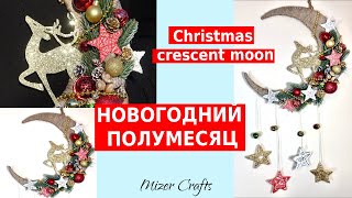 Новогодний полумесяц со звездами Christmas Crescent moon DIY Декор для домаПодарок своими руками [upl. by Eerej]