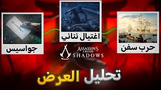 تحليل العرض السنمائي⛩️ Assassin’s Creed shadows [upl. by Eilyr]