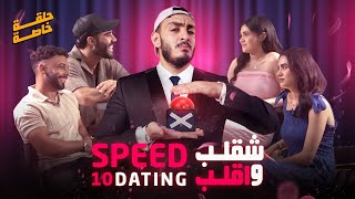 Speed Dating Special episode  شقلب و اقلب 10 [upl. by Trace63]