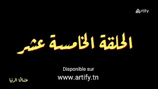 Disponible sur Artifytn  Serie Nouba 2  Episode 15  نوبة 2 HD  مسلسل النوبة 2  الحلقة 15 [upl. by Ecirtnuahs583]